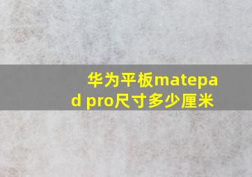 华为平板matepad pro尺寸多少厘米